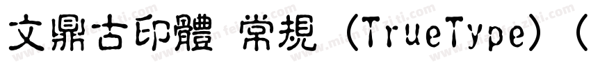 文鼎古印体 常规 (TrueType) (Version 15)(C字体转换